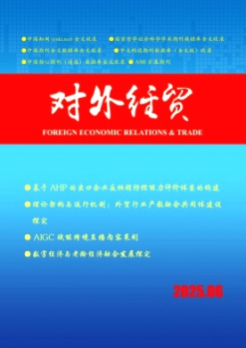 对外经贸杂志